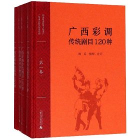 广西彩调传统剧目种(共4册)(精)