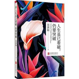 人生雖已看破,仍要突破