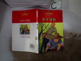 红色经典漫画·抗日小英雄5：虎子送信 刘业通 9787531929338 黑龙江少年儿童出版社