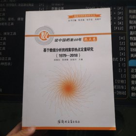 数说中国档案40年热点卷：基于数据分析的档案学热点定量研究（1979-2018）