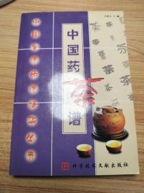 中国药茶谱
