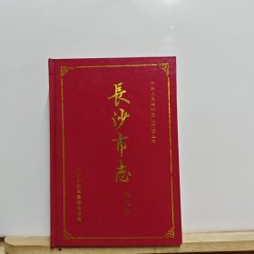 中华人民共和国地方志丛书：长沙市志 第九卷