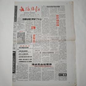 文摘周报 1999年9月20日 八版全（国庆阅兵装备彩排亮相，周恩来筹建新中国首届内阁纪实，绿水青山总理情，下岗女工与千万富婆的对抗，下世纪邮局什么样，年过四十学说话，看首脑们如何度假）