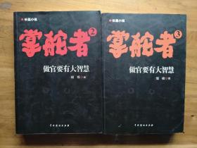 掌舵者2+3：做官要有大智慧