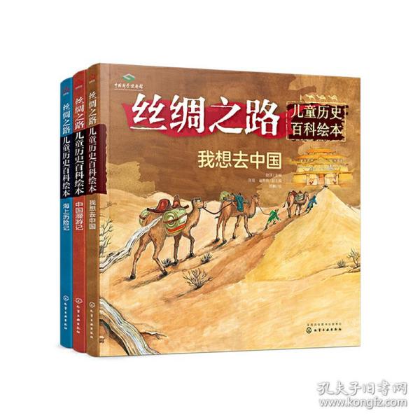 丝绸之路儿童历史百科绘本(套装3册) 赵洋/主编 张瑶 崔希栋/副主编