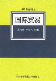 国际贸易(1997年新编本) 9787810008242 陈同仇 北京对外经济贸易大学出版社有限责任公司