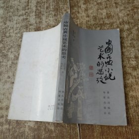中国古典小说艺术的思考 一版一印 黄斑 磨角