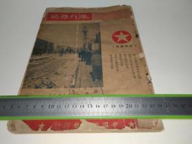 五十年代初期《旅行杂志》文教委员会亚细亚工会图书室旧藏，内容有：东北长春街景、朝鲜人民为自由而斗争、从昌都到拉萨、西藏的交通、南竹北运、东北建设近貌、多雨的贵阳、罗马尼亚展览会、列宁的故乡、摩尔达维亚游踪、阳朔山水甲桂林、天津宁园、北京鲁迅故居、青岛、江南杂记、圣赫勒拿、西山印象、昆山旅行……另涉及众多当时的广告，如三友实业社西湖毛巾、茅盾《腐蚀》戏单、永安有限公司、英雄金笔、浪琴金笔、伊文思金笔