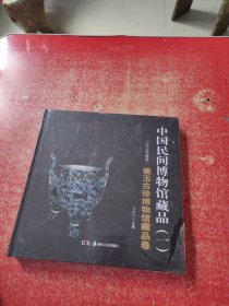 中国民间文物艺术品传世工程丛书：中国民间博物馆藏品·壹（一）
