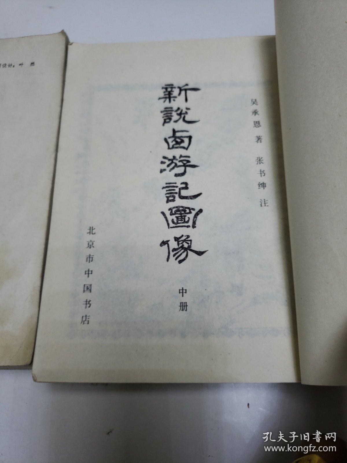 新说西游记图像上中下