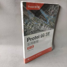 【未翻阅】Protel 99 SE实用教程（第3版）
