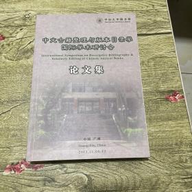 中文古籍整理与版本目录学国际学术研讨会论文集