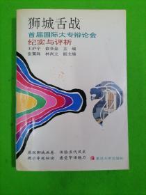 獅城舌戰：首屆國際大專辯論會紀實與評析