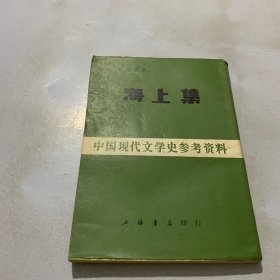 中国现代文学史参考资料：海上集