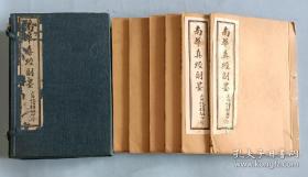 民國線裝 上海受古書房石印《南華真經副墨》 一函6冊全。
