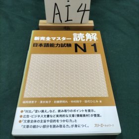 新完全マスター読解：日本语能力试験N１
