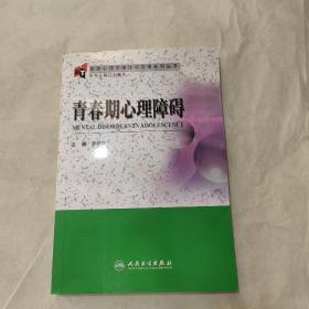 变态心理学理论与应用系列丛书·青春期心理障碍