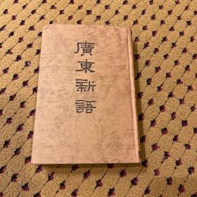 广东新语 精装 1974 初版