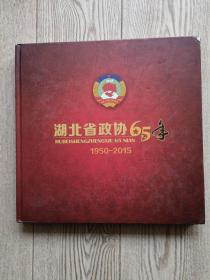 湖北省政协65年（1950～2015）