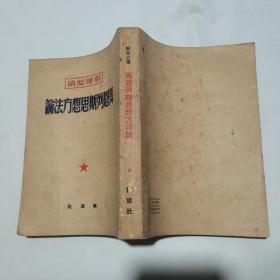 马恩列斯思想方法论