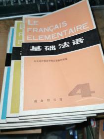 基础法语【全四册】