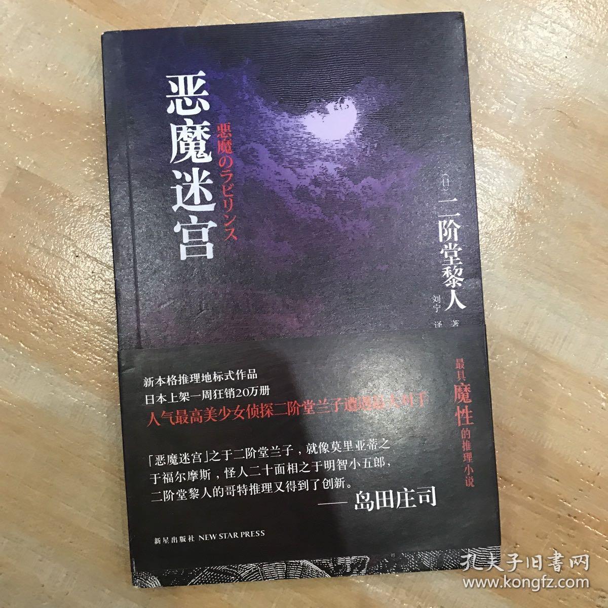 恶魔迷宫 孔夫子旧书网