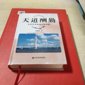 天道酬勤  文学艺术新闻作品选集