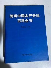 简明中国水产养殖百科全书