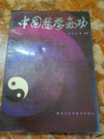 中国医学气功 黑龙江科学技术出版社