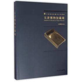 天津博物馆藏砚(1.2) 古董、玉器、收藏 天津博物馆 新华正版