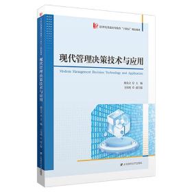 新华正版 现代管理决策技术与应用 胡大立 9787564242299 上海财经大学出版社