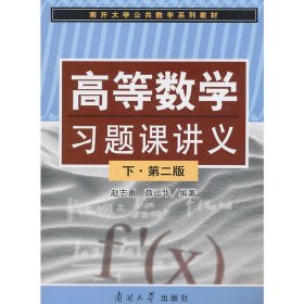 【正版新书】高等数学习题课讲义(下)(第2版)