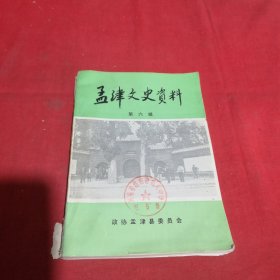 孟津文史资料第六辑