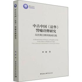 全新正版 中古中国法华譬喻诠释研究(从经典注释到地域实践) 林健 9787520393812 中国社会科学出版社