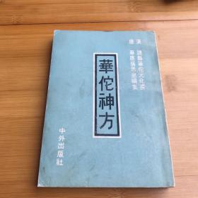 华佗神方
