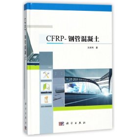 CFRP-钢管混凝土(精) 普通图书/工程技术 王庆利 科学出版社 9787030560421