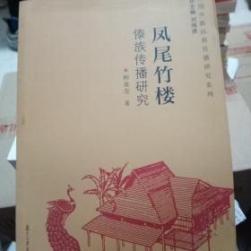 中国少数民族传播研究系列·凤尾竹楼：傣族传播研究