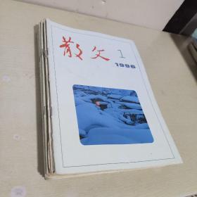 散文 1996年1.2.3.4.5.6.7.8.9.10.11.12期【12本合售】封面有笔记
