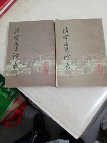 清宫历史演义〈上，下〉（影印本）