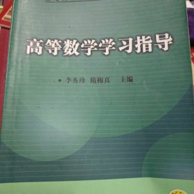 高等数学学习指导——普通高等教育基础课规划教材