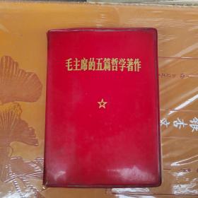 毛主席的五篇哲學著作