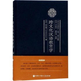 【正版全新】跨文化汉语教育学白乐桑9787520202039中国大百科全书出版社2018-01-01（文）
