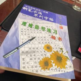 钢笔书法系列字帖：速成指导练习 楷书