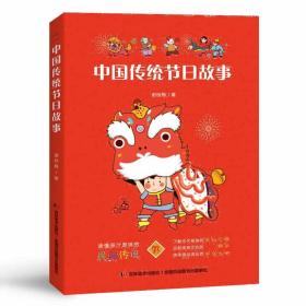 全新正版 中国传统节日故事 谢桂梅 9787557552879 吉林美术