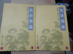 论语别裁(上下)
