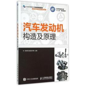 全新正版 汽车发动机构造及原理(21世纪高等学校机电类规划教材) 苏铁熊 9787115390134 人民邮电出版社