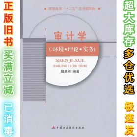 审计学(环境理论实务)班景刚9787509532973中国财政经济出版社2012-03-01