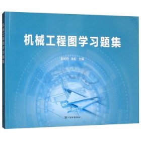 【正版书籍】机械工程图学习题集