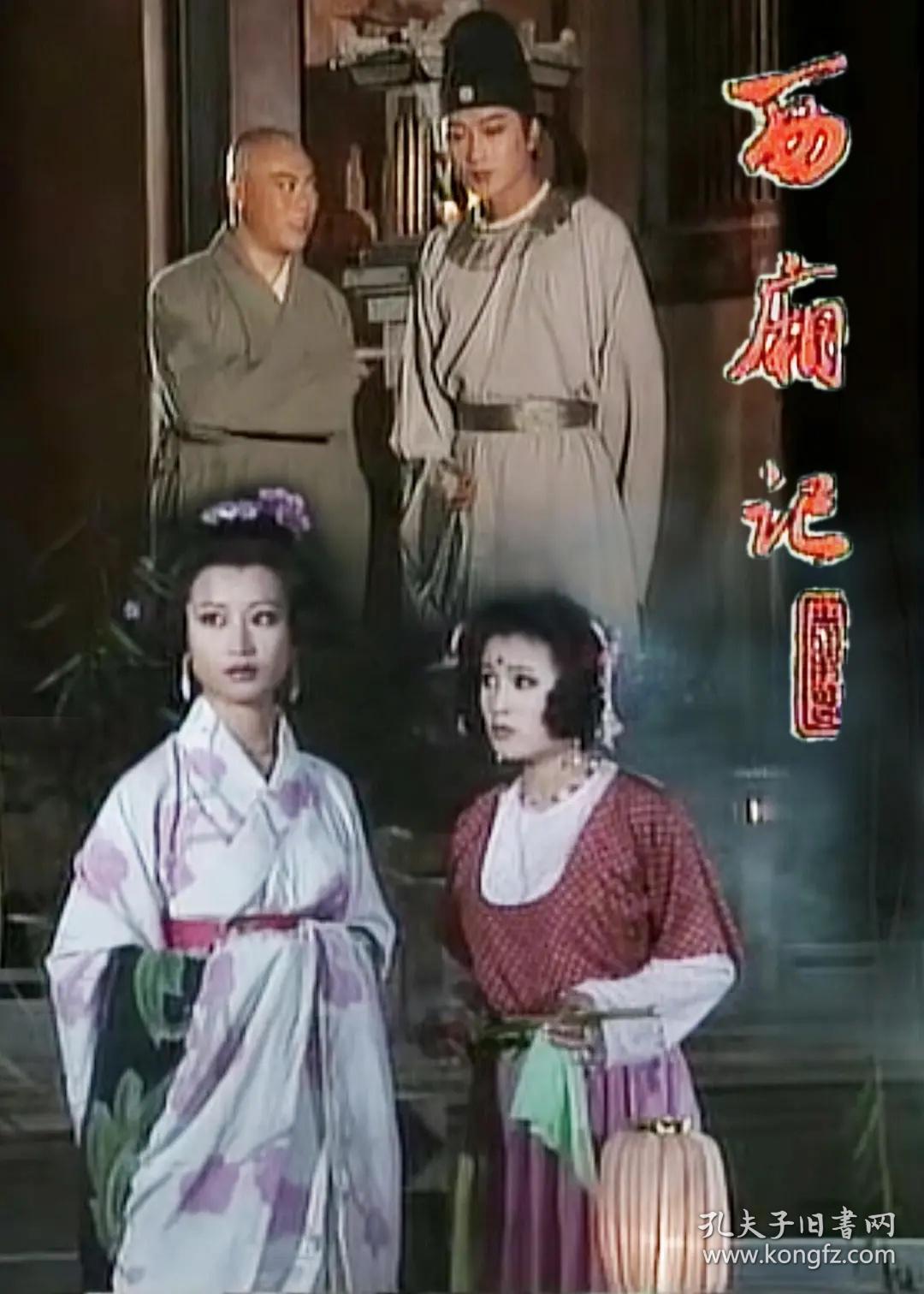 冲破孙飞虎,崔母等人的重重阻挠,终成眷属的故事