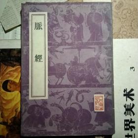 脉经
